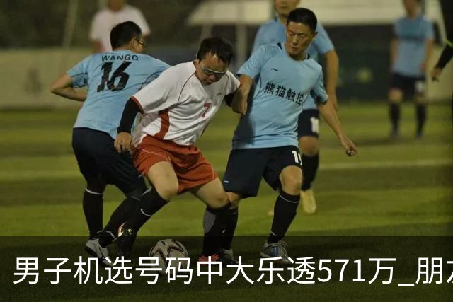 男子机选号码中大乐透571万 朋友曾中1000万